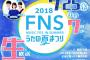 AKB48が「2018 FNSうたの夏まつり」に出演決定！7月25日放送！