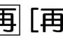 三大再放送ドラマ「結婚できない男」「アットホームダッド」 	