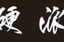 【悲報】ワイ硬派ゲーマー、ギャルゲー+RPGの組み合わせが嫌いすぎて咽び泣く 	