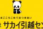 サカイ引越センター「猛暑やから作業員に多めに休憩あげるで、ちょっとお客さん待っといて」