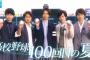 甲子園記念すべき100回大会の熱闘甲子園のテーマ曲が嵐という事実 	