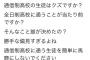 【画像】通信制まんさん「通信制高校の方が全日制より大変」