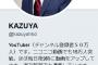 【悲報】KAZUYAさん、また凍結される