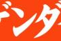 【ゲンダイ】自民総裁選　後任は誰でもいい　国民は全力を挙げて安倍3選を阻止せよ