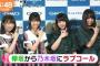 菅井友香、長濱ねる、秋元真夏、西野七瀬『ウィムジカル ウォー』PRイベントの模様が放送【めざましテレビ】