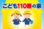 「こども110番の家」を辞めるまで、実に様々なアホ親子と出会った。もう無理だと辞めたら辞めたで、わざわざ詰りに来た親も…orz