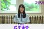 【超悲報】3期生岩本蓮加さん「けやきさんキ××イ」発言ｗｗｗｗｗｗｗ