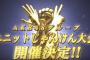 【朗報】じゃんけん大会・予備選・生中継決定 ！！【AKB48グループユニットじゃんけん大会】