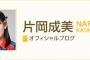 SKE48片岡成美「昨日はおやすみなさいと言っただけでまとめられました！」