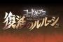 【動画】「コードギアス」シリーズ完全新作映画『復活のルルーシュ』2019年2月公開決定！特報映像も公開！！総集編第3弾『皇道』Blue-rayも予約受付開始
