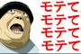 【悲報】女子は暴力を振るう男でも気持ち悪いオタクよりはマシと思って付き合っているらしい・・・・・