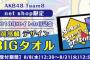 net shop限定！「2018年エイトの日記念 岡部麟デザイン BIGタオル」が8/8 12:30から予約受付開始！