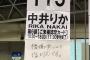 【NGT48】中井りかレーンに「機嫌悪いので塩対応です。」の張り紙が貼られるｗｗｗ