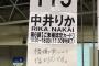 【NGT48】中井りかレーンに「機嫌悪いので塩対応です。」の張り紙が貼られるｗｗｗ（握手会）【りか姫】