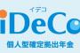 【iDeCo】確定拠出年金、加入者100万人超える！→ その背景が・・・・