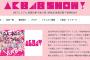 8月26日放送のAKB48SHOW「いきなりパンチライン」フルサイズTV初披露！横山総監督のはんなり相談室に須田亜香里が登場！