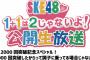 SKE48「1+1は2じゃないよ」9月17日に公開生放送イベント開催決定！