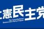 立憲民主党、今月中に沖縄県連を立ち上げ　初代県連会長は有田芳生