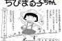 【訃報】 漫画家・さくらももこさん、乳がんのため死去 53歳 … 漫画「ちびまる子ちゃん」が一大ブーム、エッセイや作詞など多岐にわたって活動