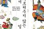 【韓国の反応】『学校では教えてくれない日本史』～韓国人が目を背けてきた華やかな江戸時代の歴史を紹介した本が韓国で出版されてしまったもよう