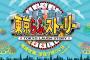 SKE48須田亜香里、9月7日放送のテレビ朝日「東京らふストーリー」にゲスト出演！