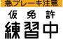 【！？】女さん、とんでもない理由で「仮免実技」に落ちるｗｗｗｗｗｗｗ	