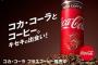 コーヒー味のコーラ新発売！コーラ味のコーヒーじゃないよ 	