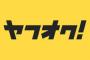 【激怒】ヤフオクってマジでゴミだよね、父親に20000円売れたやつが1800円で裁かれたわ・・・