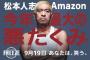 松本人志のAmazon新番組ｗｗｗｗｗｗｗｗｗｗｗ