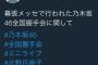 【乃木坂46】自称・握手会運営会社社員「迷惑行為をする厄介を出禁措置にしないのは、運営からの指示です」