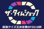 SKE48惣田紗莉渚、9月26日放送のテレビ朝日「ザ・タイムショック」に出演！