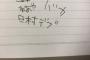 【乃木坂46】和田まあや、バナナ設楽さんに『バカ』と書かれる…