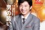 【芸能】田中圭の人気が半端ない！表紙の雑誌が発売前重版