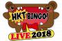 「HKTBINGO! LIVE2018 東京公演」宮脇・矢吹不参加のお知らせ、当選者は払い戻し対応
