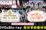 SKE48単独コンサート DVD＆Blu-rayのジャケットや収録内容などが公開中！