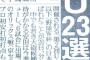 ロッテ・安田　U-23侍ジャパン選出へ　種市、成田両投手とともに