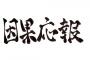 結婚話も進んでいたのに、彼女の友人とウワキして妊娠。彼女を捨ててウワキ相手と結婚→三年後・・・・・