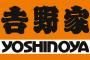 【悲報】吉野家、ついに逝く今期業績を下方修正 最終損益は11億円の赤字