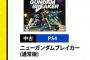 【朗報】『Newガンダムブレイカー』がめちゃくちゃ安くなって買い時！！