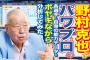 【悲報】 ノムさん「張本はひどい選手だった、内野ゴロで走らない、守備も他人任せ」