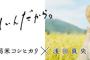 新潟米コシヒカリx浅田真央のCMが放送開始！