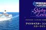 【朗報】デレステさん、20万円のクルーズツアーを開催！！
