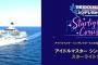 【悲報】デレステさん、20万円のクルーズツアーを開催してしまうｗｗｗｗｗｗ