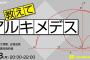 【NMB48】10/8（月）新YNNにて「教えてアルキメデス」生配信90分SP！出演は安部若菜、大澤藍、古賀成美、南波陽向、溝渕麻莉亜