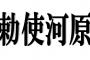 俺の苗字が『勅使河原』なんやけど読める？？？