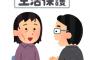 ナマポ「支給額7万」ワイ「そりゃキツイな」ナマポ「それとは別に家賃代も出る」ワイ「ファッ！？」