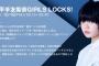 10/15から『SCHOOL OF LOCK！』平手友梨奈画伯の「お絵描き授業」を開催