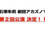 【NMB48】石塚朱莉プロデュース劇団アカズノマ　第2回公演決定！古賀成美の出演も決定