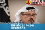 不明記者はサウジ総領事館内で斬首か…生きたまま頭部を切断との情報も！