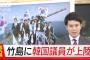 【韓国議員竹島上陸】河野外相「未来志向とは思えない」と、政府が珍しく遺憾以外の言葉で批判　旭日旗問題にも触れ「対応検討」